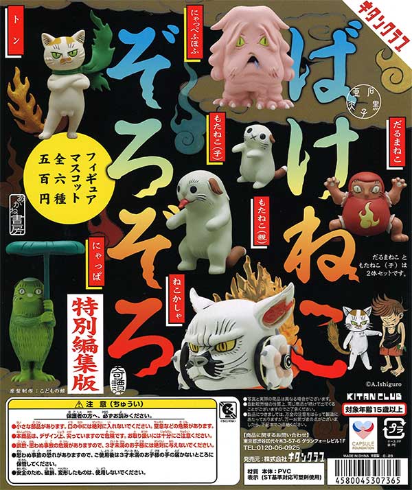 Amazon.co.jp: ばけねこぞろぞろ フィギュアマスコット 其の2