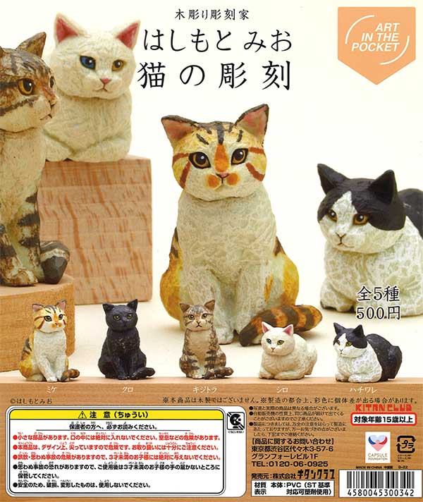 《再販》AIP はしもとみお 猫の彫刻　（20個入り）