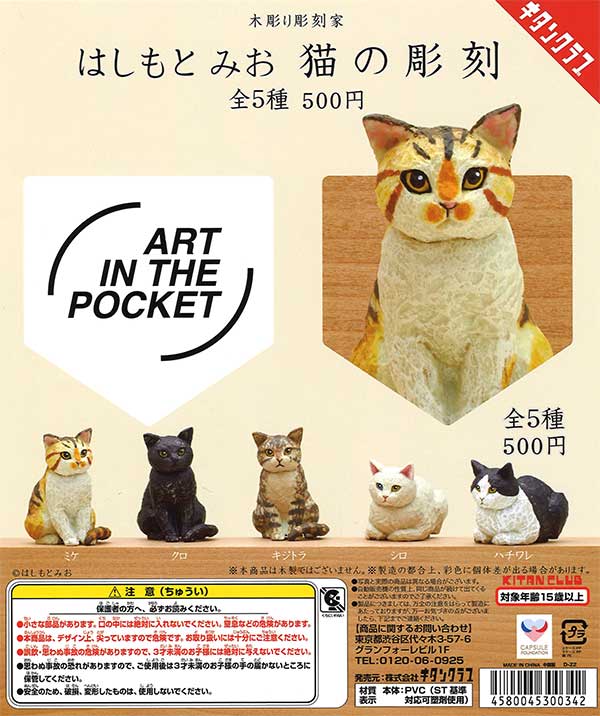 はしもとみお　ガチャガチャ　9個セット Amazon.co.jp: はしもとみお 猫の彫刻(再販) [全5種セット