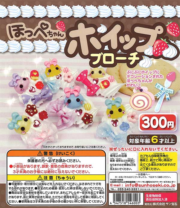 ほっぺちゃんホイップブローチ （40個入り） | ガチャガチャ・カプセル