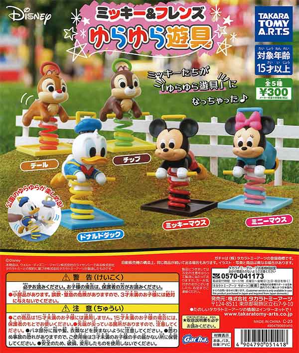 再販》ディズニーキャラクター ミッキー＆フレンズゆらゆら遊具 （40個