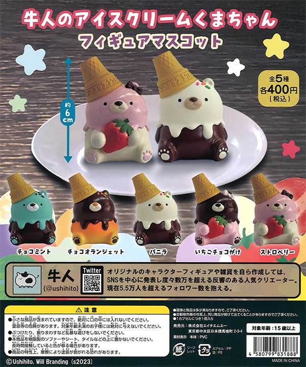牛人のアイスクリームくまちゃん フィギュアマスコット （30個入り