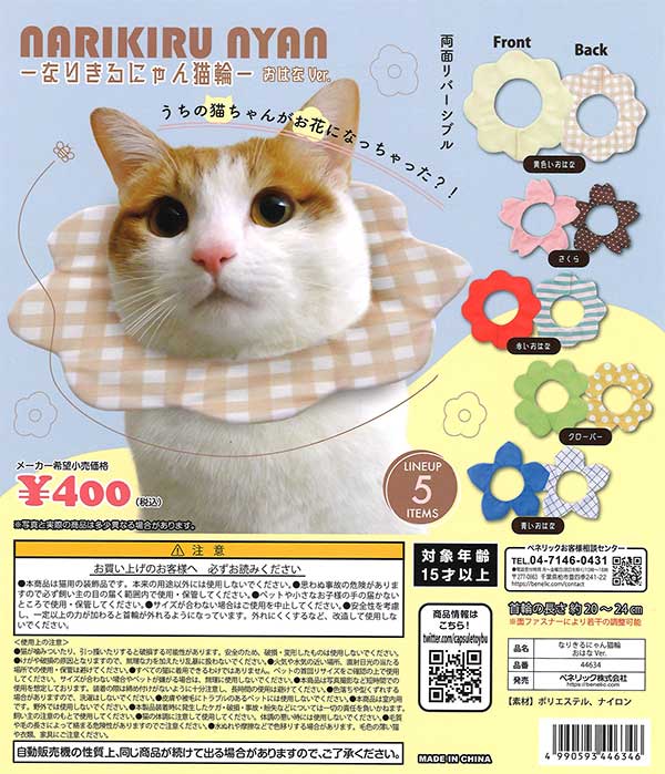 なりきるにゃん猫輪 ーおはなVer.ー （30個入り