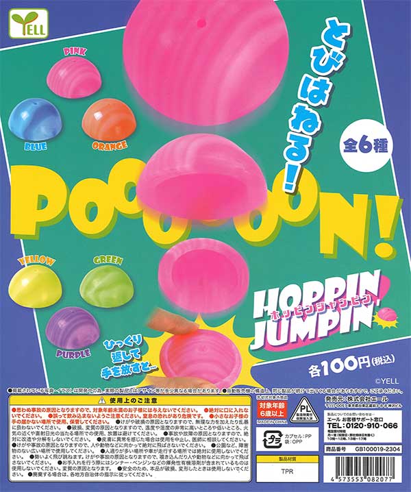 ホッピンジャンピン （100個入り） | ガチャガチャ通販専門【あミューズ】
