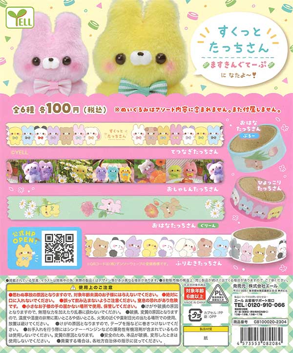すくっとたっちさん～ますきんぐてーぷ～ （100個入り