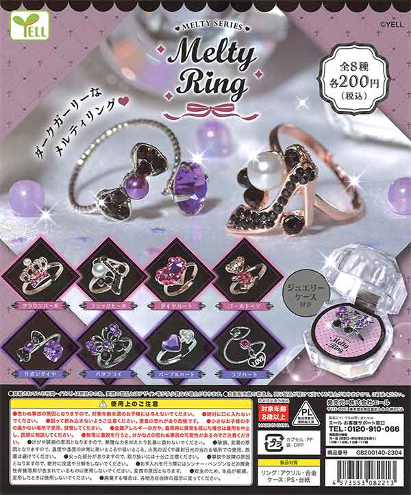 メルティリング （50個入り） | ガチャガチャ通販専門【あミューズ】