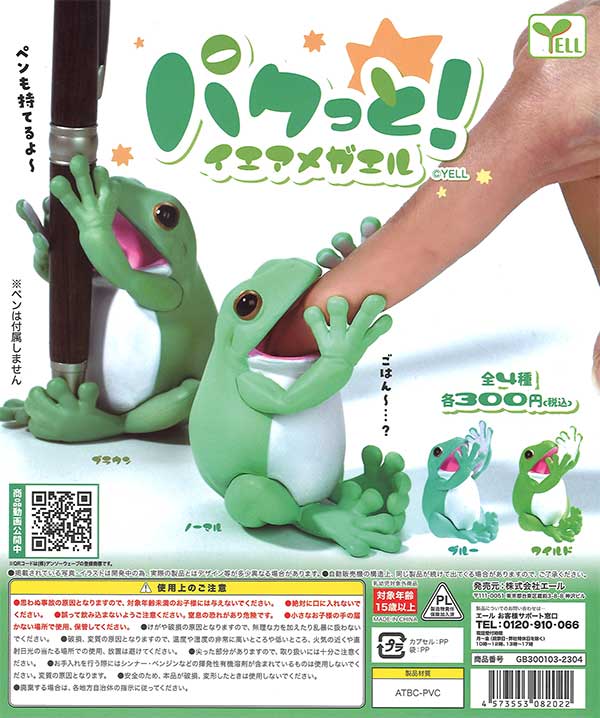 パクっと！イエアメガエル （40個入り） | ガチャガチャ通販専門【あ