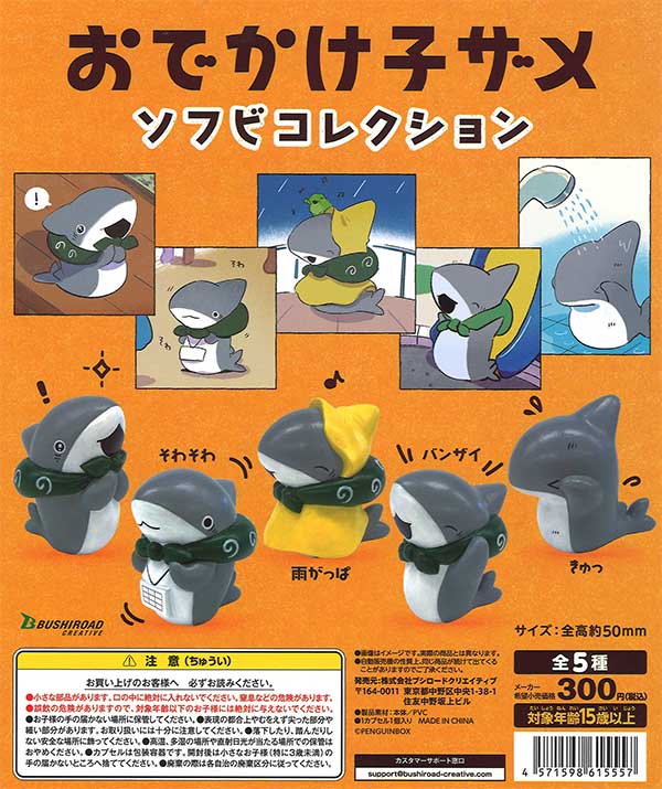 再販》おでかけ子ザメ ソフビコレクション （40個入り