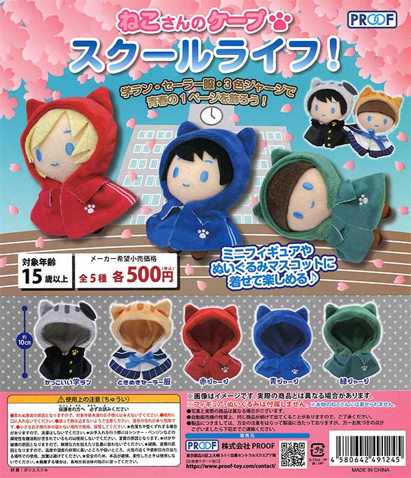 ねこさんのケープ スクールライフ！ （20個入り） | ガチャガチャ