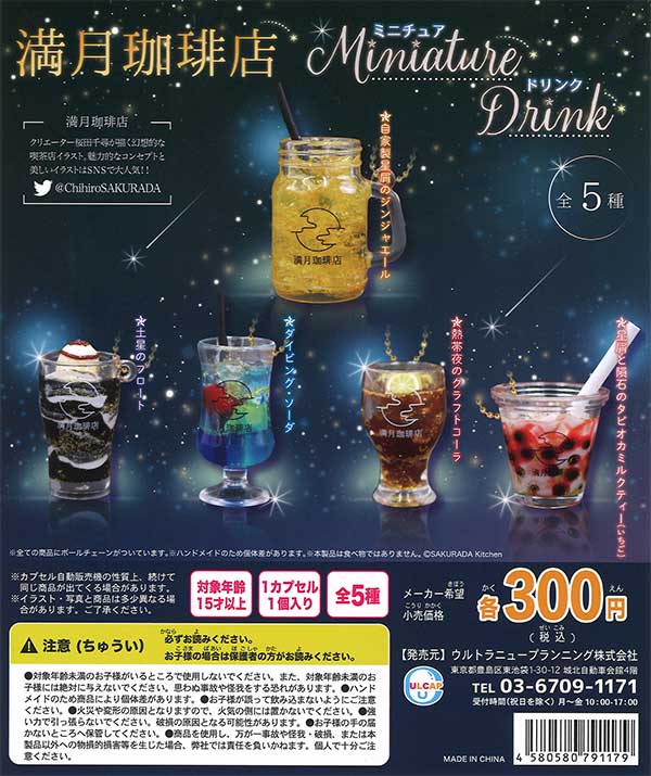 再販》満月珈琲店ミニチュアドリンク （40個入り