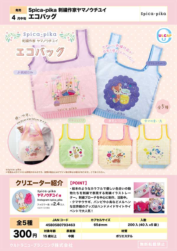 Z04】Spica-pika 刺繍作家ヤマノウチユイ エコバッグ （40個入り