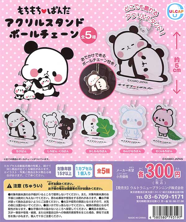 もちもちぱんだ アクリルスタンドボールチェーン （40個入り