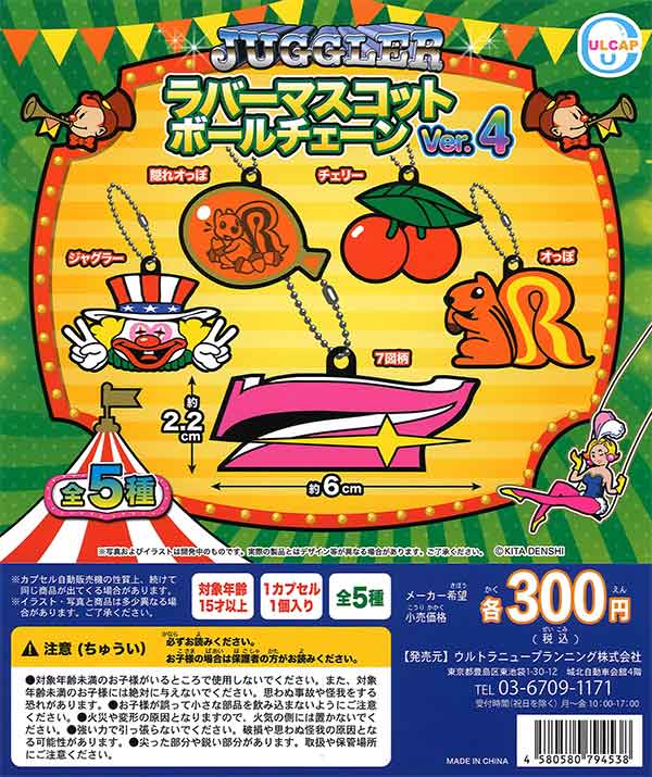 JUGGLERラバーマスコットボールチェーン ver.4 （40個入り