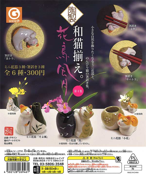 和猫揃え。第4集 花鳥風月 （40個入り） | ガチャガチャ