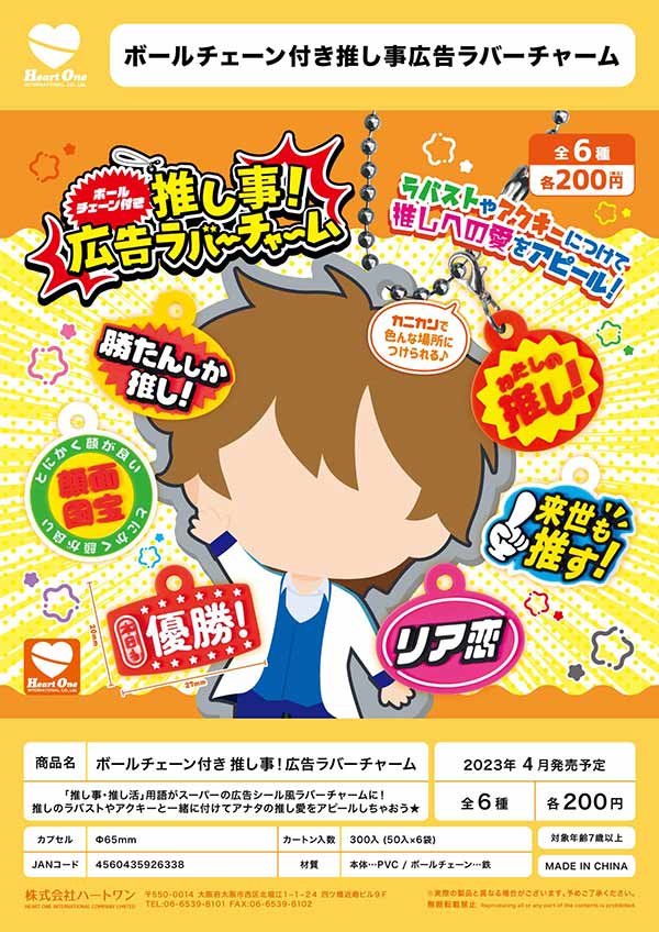 Z04】BC付き 推し事！広告ラバーチャーム （50個入り）【予約商品