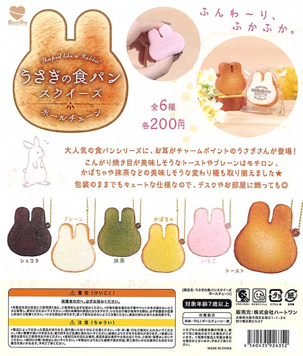 うさぎの食パンスクイーズ セット ショコラ 抹茶 かぼちゃ