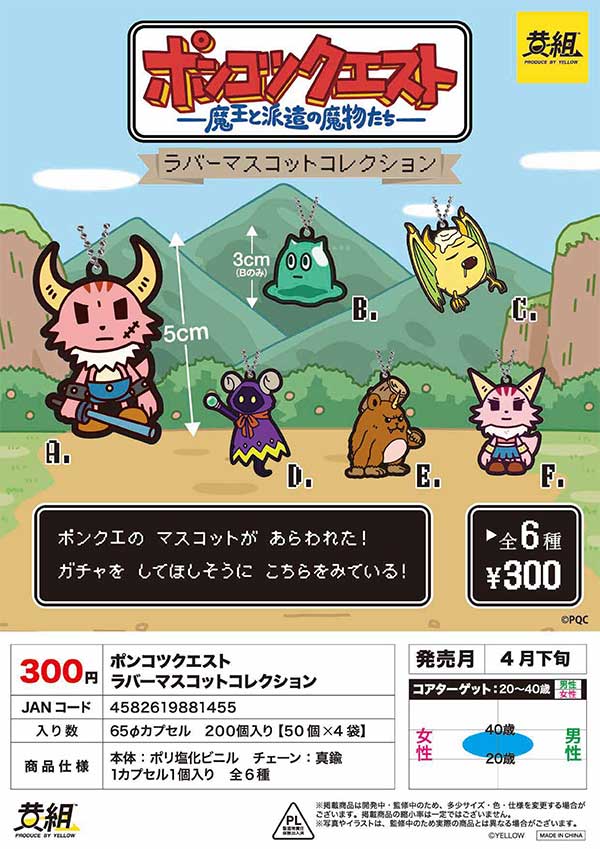 5月発売へ延期※【Z04】ポンコツクエスト ラバーマスコット