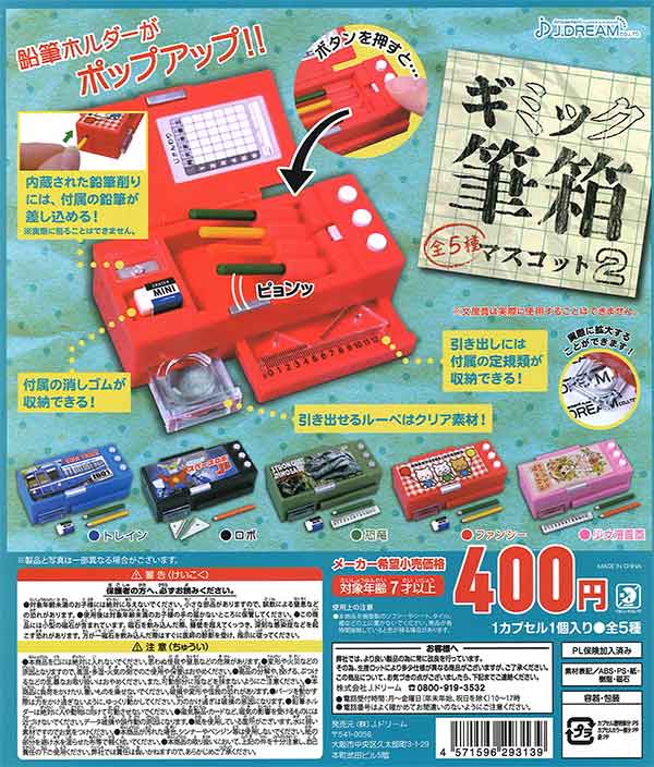 ギミック筆箱マスコット2 （30個入り） | ガチャガチャ通販専門【あ
