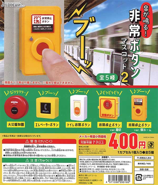 音が鳴る！非常ボタンマスコット2 （30個入り）※電池交換不可