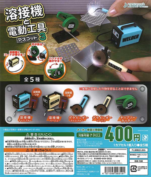 溶接機と電動工具マスコット3 （30個入り） | カプセルトイ・カプセル