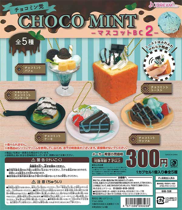 チョコミン党マスコットBC2 （40個入り） | ガチャガチャ通販専門【あ