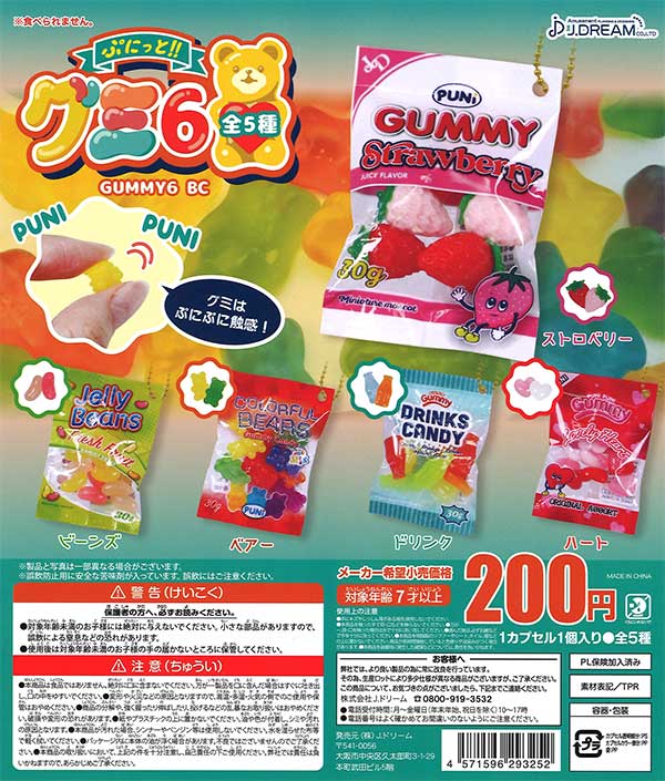 ぷにっとグミBC6 （50個入り） | ガチャガチャ・カプセルトイ