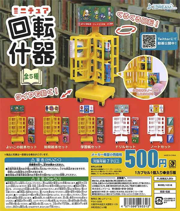 ミニチュア回転什器 （30個入り） | ガチャガチャ・カプセルトイ・空 
