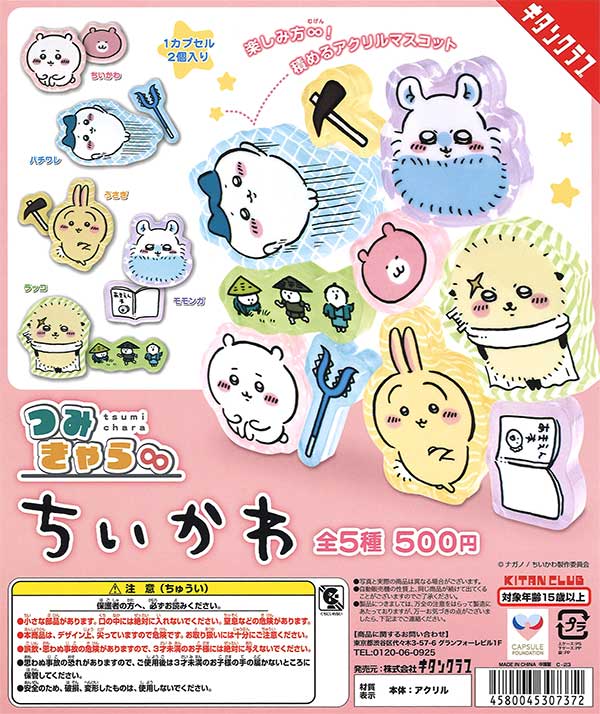 ちいかわ | ガチャガチャ・カプセルトイ・空カプセル通販専門