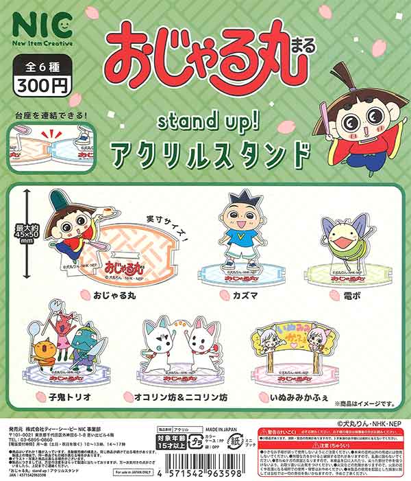 おじゃる丸 standup!アクリルスタンド （50個入り） | ガチャガチャ