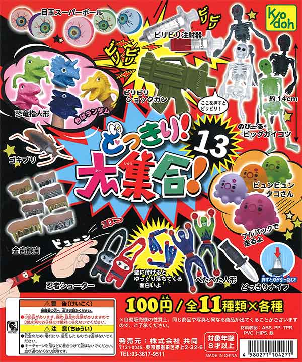 どっきり大集合！ 13 （100個入り） | ガチャガチャ通販専門【あミューズ】