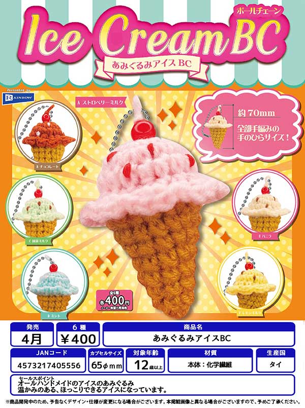 5月発売へ延期※【Z04】あみぐるみアイスBC （30個入り）【予約商品