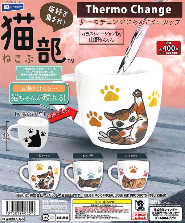 サーモチェンジにゃんこミニカップ （30個入り） | ガチャガチャ通販