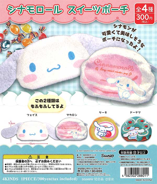 sale✨ガチャ詰めポーチ シナモロール シナモン