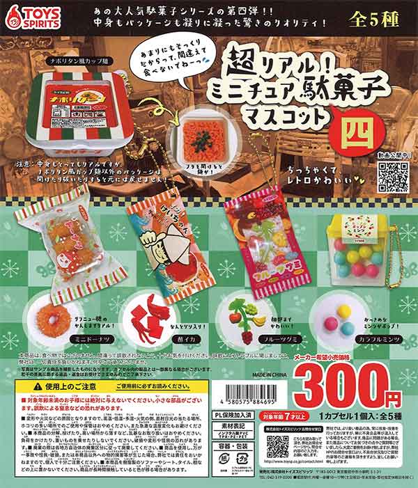 再販》超リアル！ミニチュア駄菓子マスコット～四 （40個入り