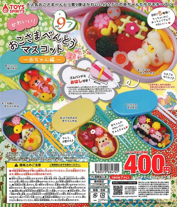かわいい！おこさまべんとうマスコットVol.9～赤ちゃん編～ （30個入り
