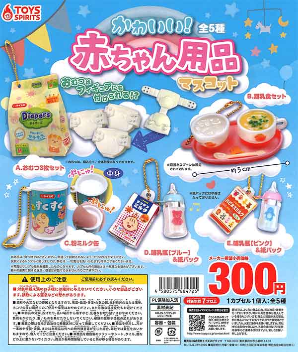 定期入れの かわいい！赤ちゃん用品マスコット （40個入り） | ガチャガチャ 快適グッズ・旅行小物