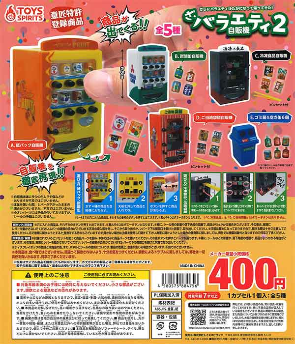 ざ・バラエティ自販機2 （30個入り） | ガチャガチャ通販専門【あ