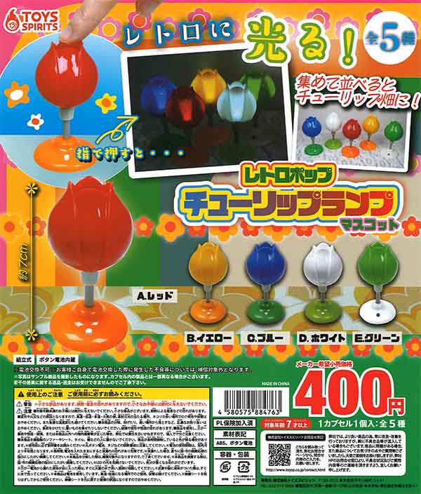 希少☆昭和レトロポップ　チューリップランプ レトロポップチューリップランプマスコット （30個入り