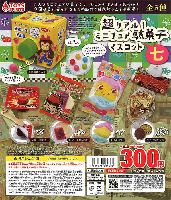 超リアル！ミニチュア駄菓子マスコット～七 （40個入り