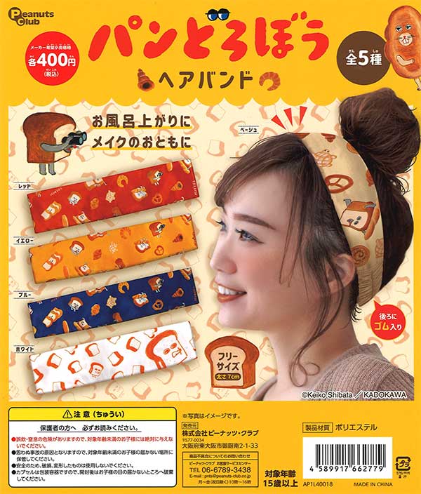 パンどろぼう ヘアバンド（30個入り） | ガチャガチャ通販専門【あ
