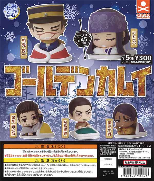 再販》おねむたん ゴールデンカムイ（40個入り） | ガチャガチャ通販