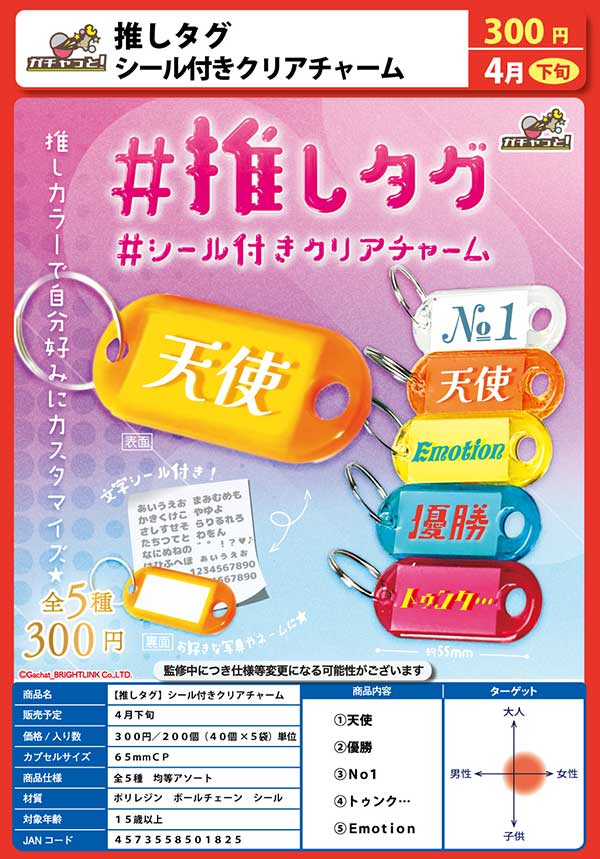 チャーム Kyonpuu Z04】推しタグシール付きクリアチャーム(40個入り)【予約商品