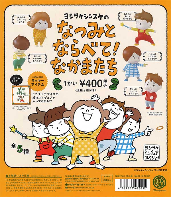 再販》ヨシタケシンスケのなつみとならべて！なかまたち（25個入り