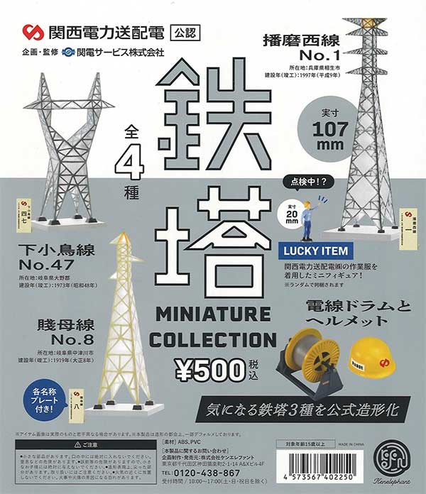再販》関西電力送配電(株)公認 鉄塔ミニチュアコレクション（30個入り