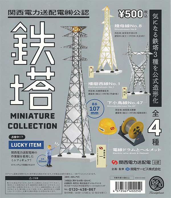 再販》関西電力送配電(株)公認 鉄塔ミニチュアコレクション（30個入り