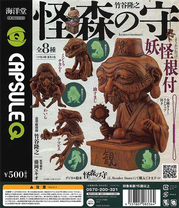 カプセルQミュージアム『怪森の守り』妖怪根付（30個入り