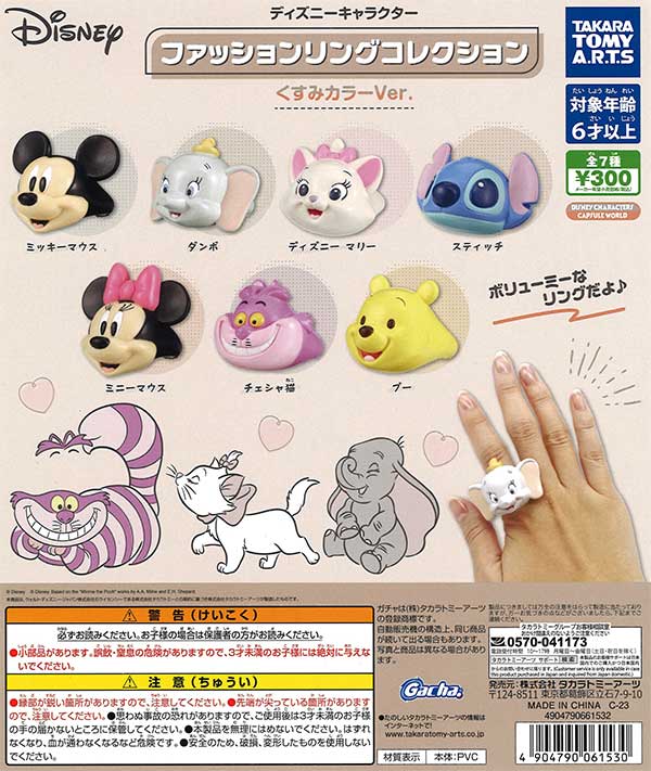 再販》ディズニーキャラクターファッションリングコレクション くすみ