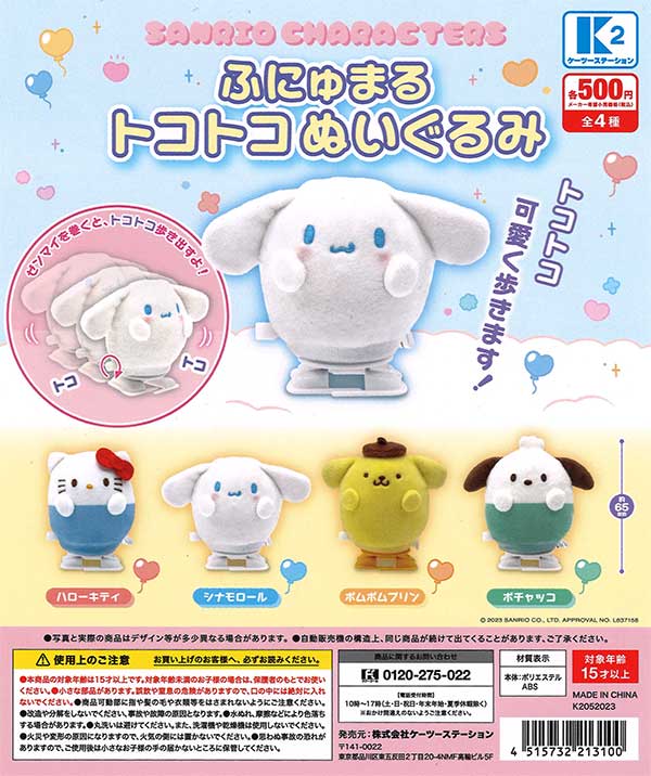 サンリオキャラクターズ ふにゅまるトコトコぬいぐるみ （30個入り