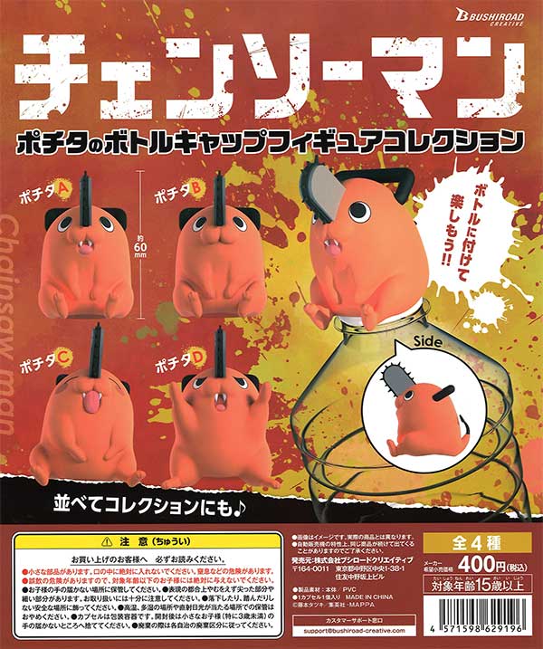再販》チェンソーマン ポチタのボトルキャップフィギュア