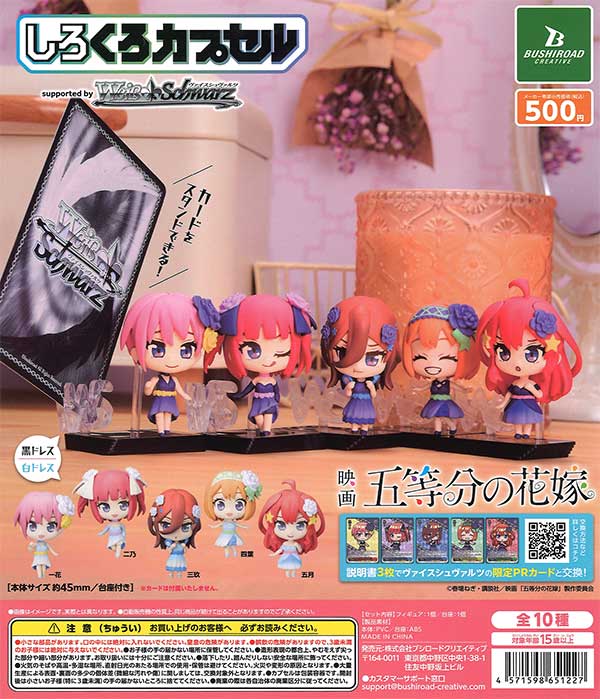 しろくろカプセル 五等分の花嫁 （20個入り） | ガチャガチャ
